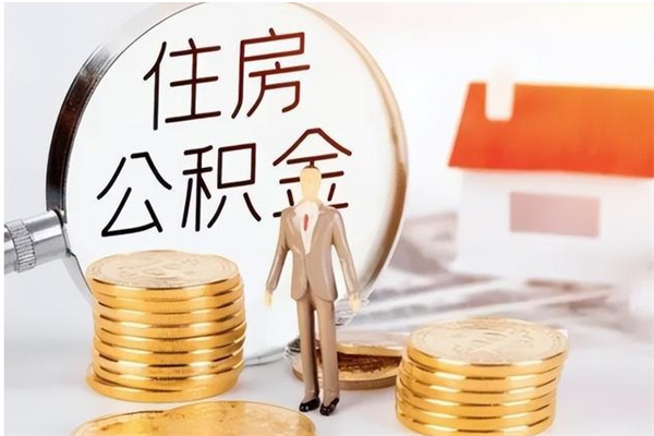 宣城公积金想取出来零花可以吗（手头紧怎么提取公积金）