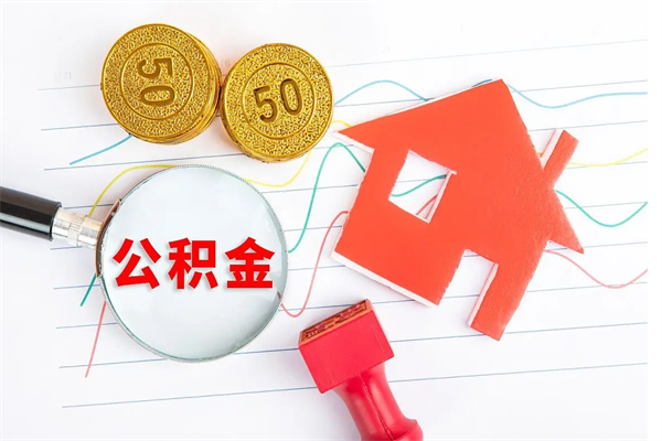 宣城公积金想取出来零花可以吗（手头紧怎么提取公积金）